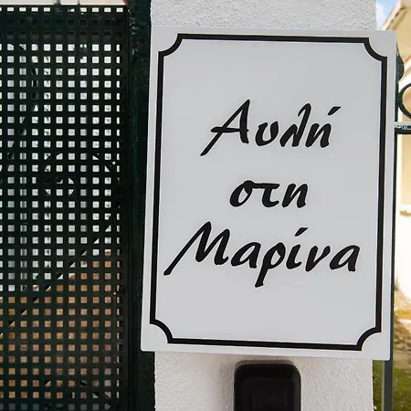 αυλή στην μαρίνα * 칼라마타